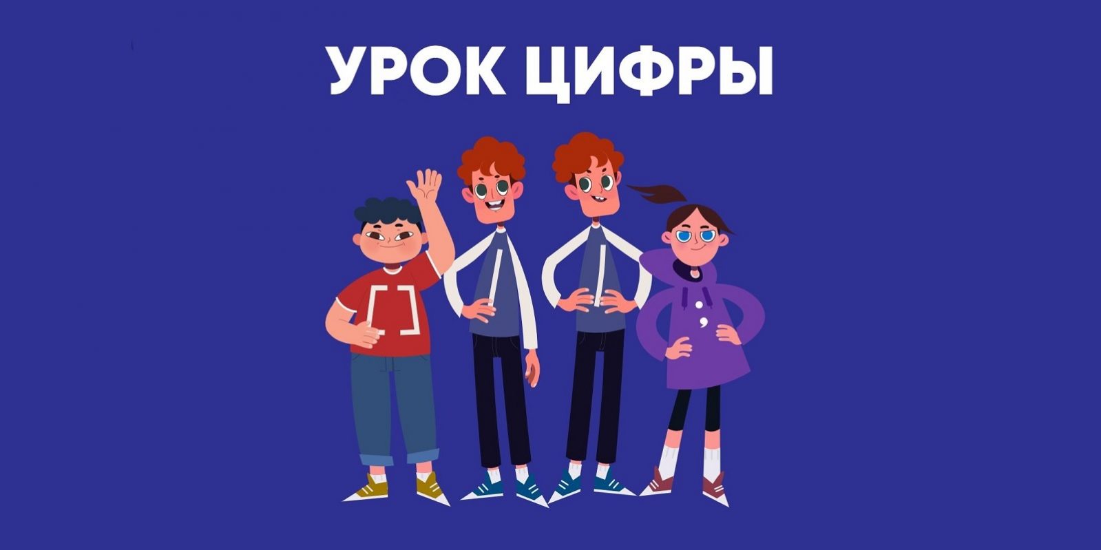 Урок цифры
