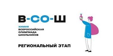 ВСОШ химия
