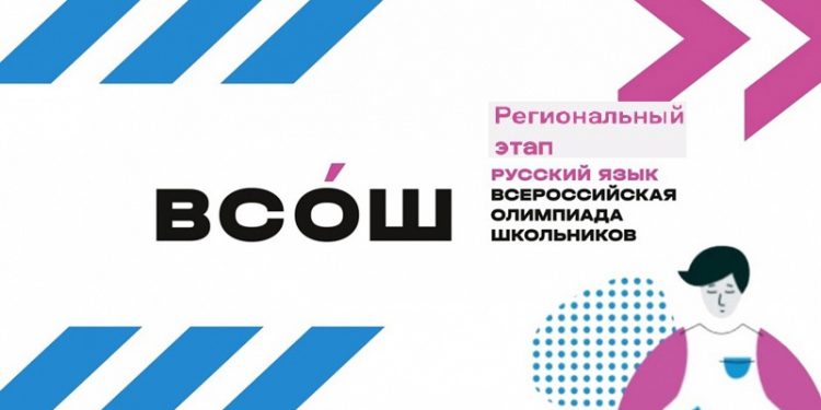 ВСОШ Русский