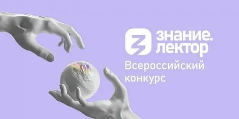 Знание Лектор