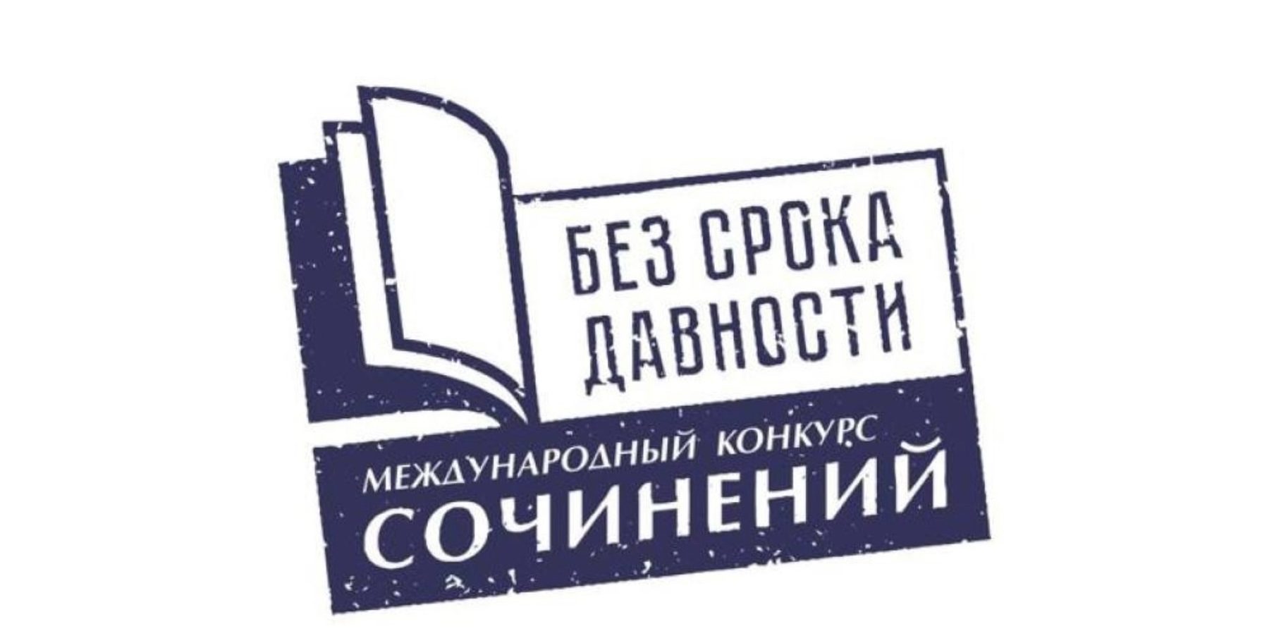 Без срока давности_М