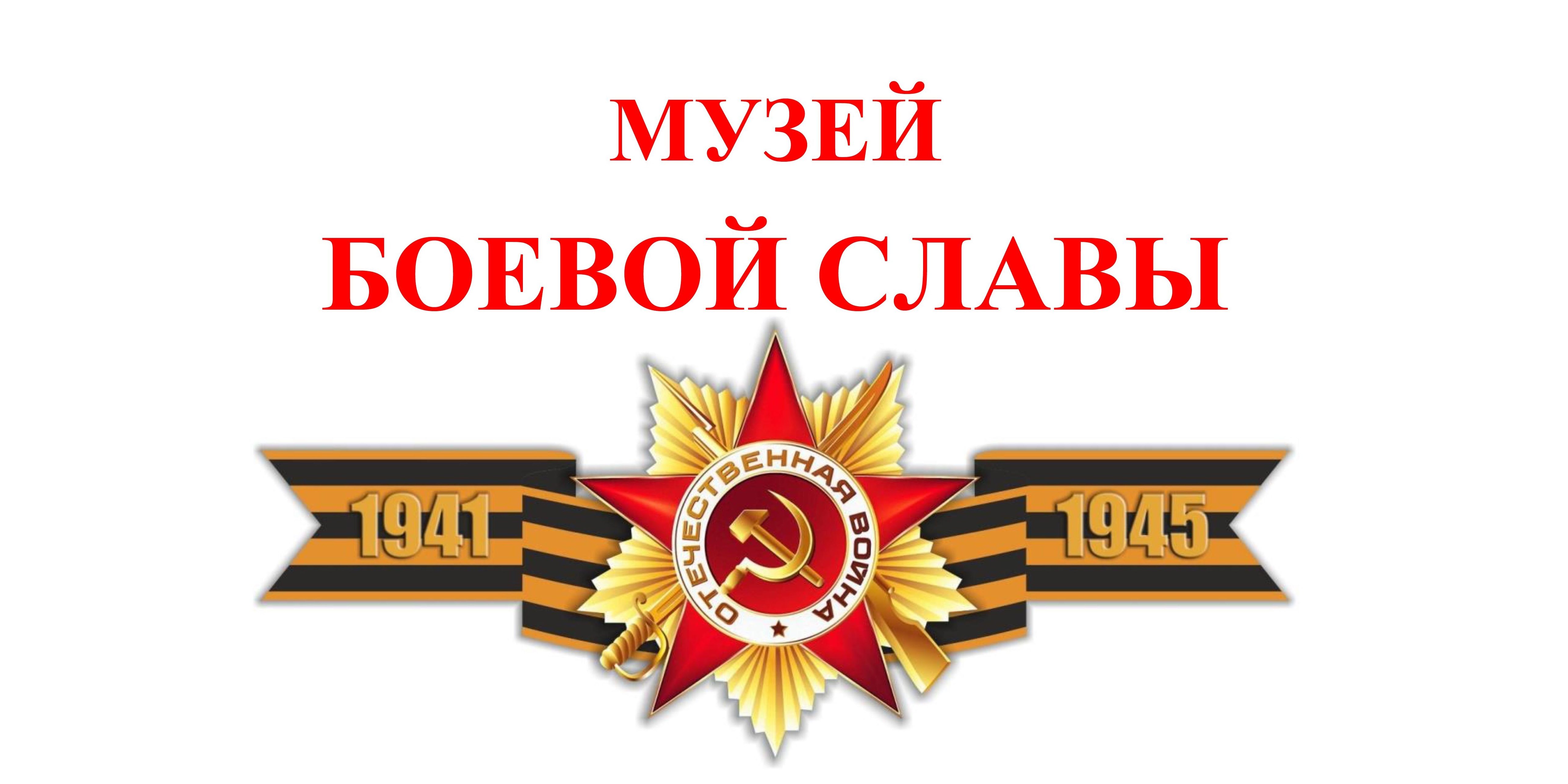 Музей Боевой славы