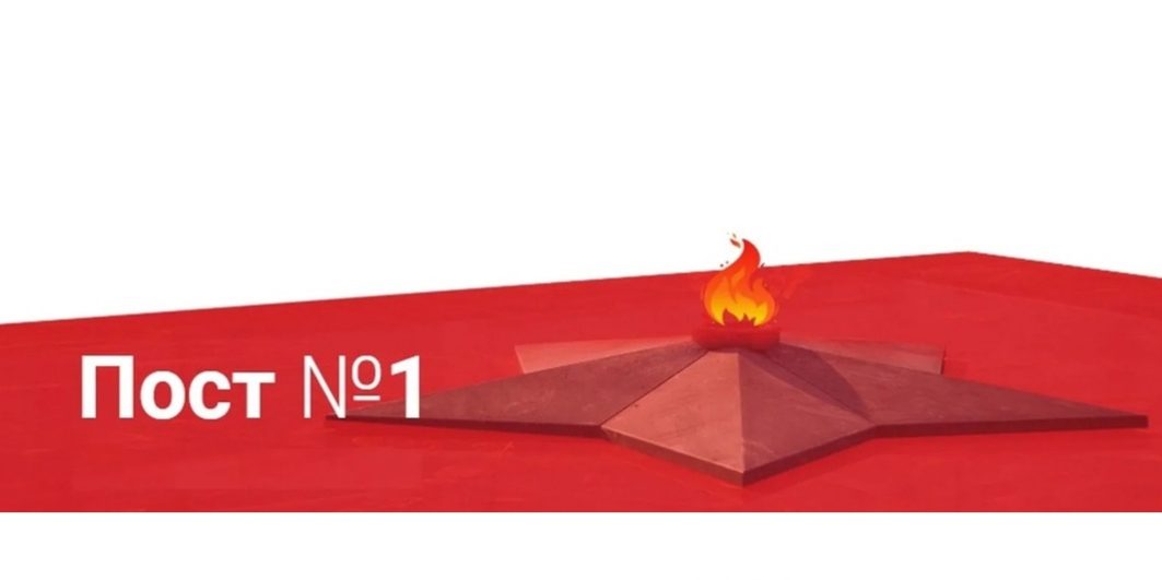 Пост 1
