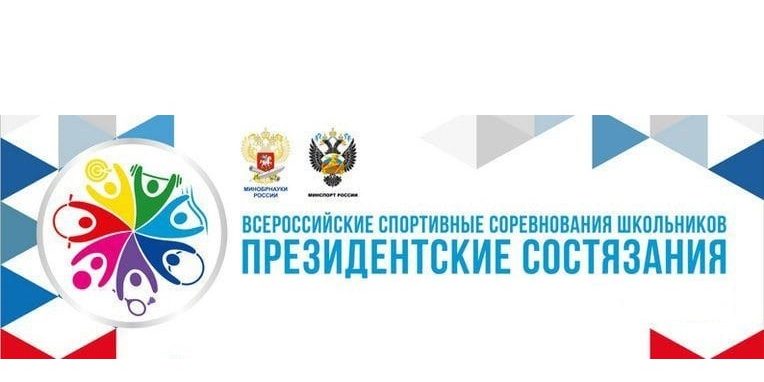 Президентские состязания