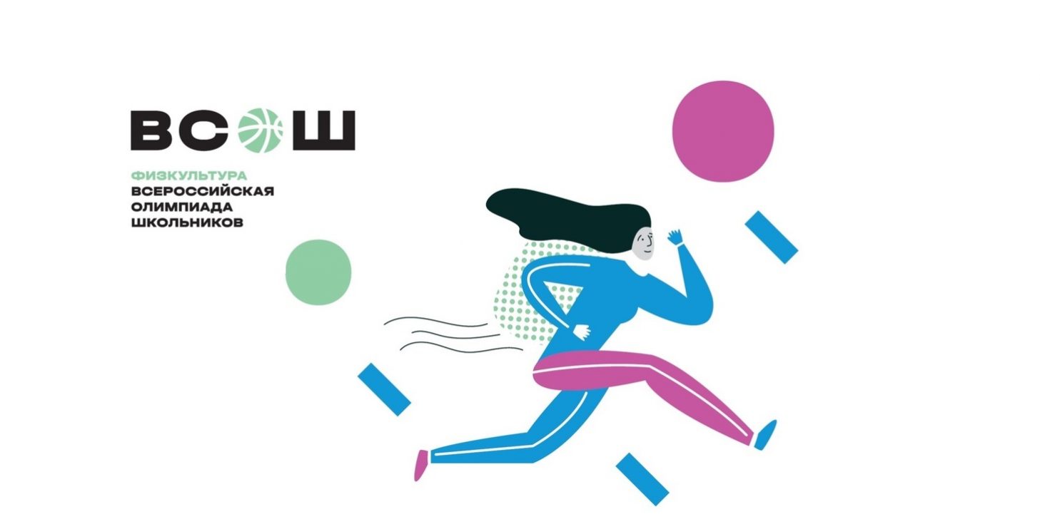 ВСОШ Физкультура