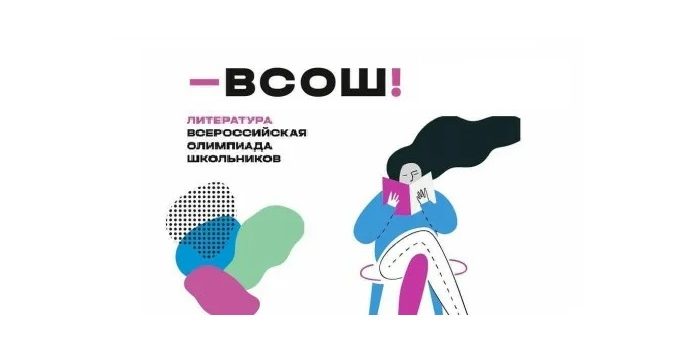 ВСОШ Литература