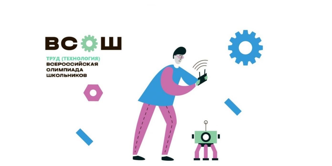 ВСОШ Труд