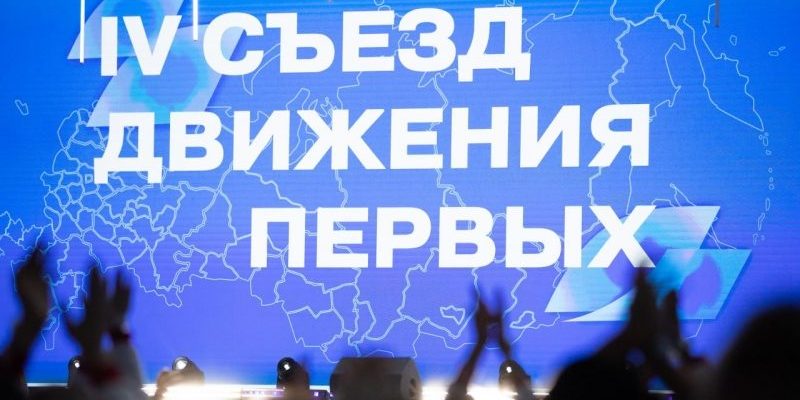 Съезд Движение Первых