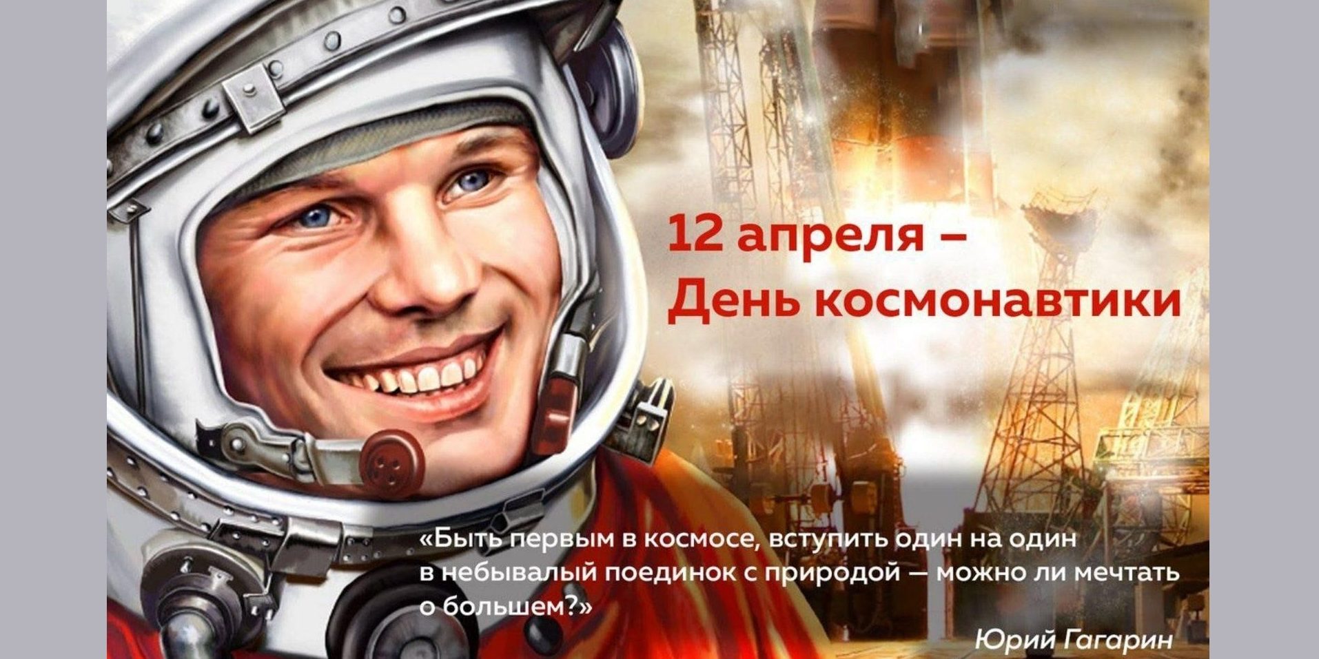 День космонавтики