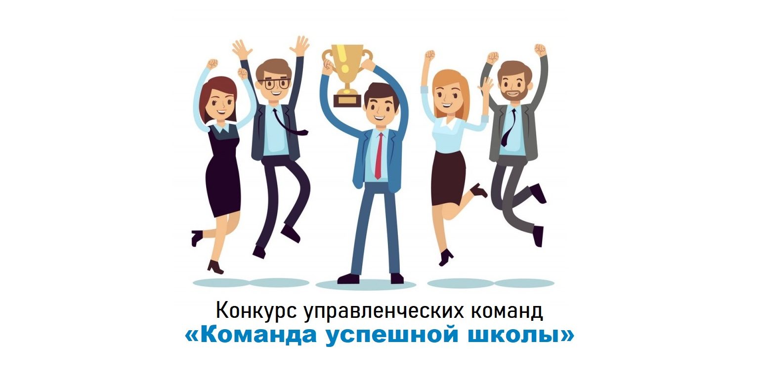 Команда успешной школы