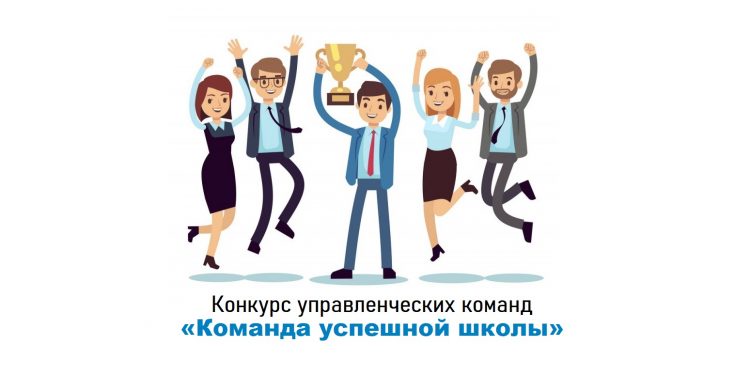 Команда успешной школы