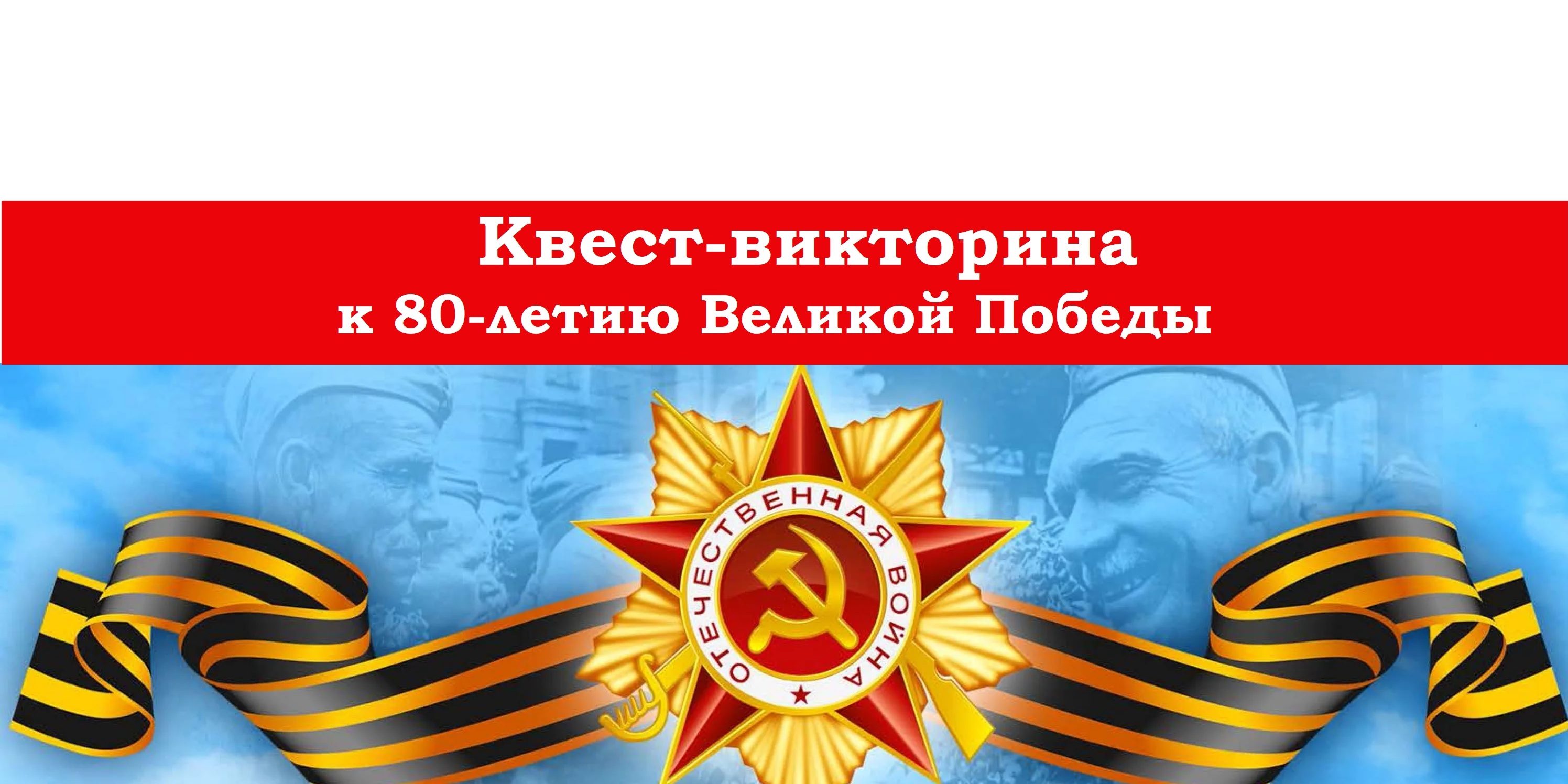 Квест Победа