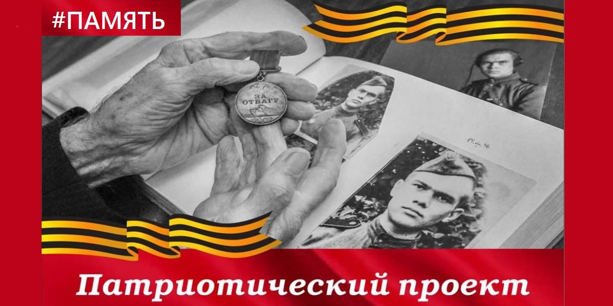 Память патриотический проект