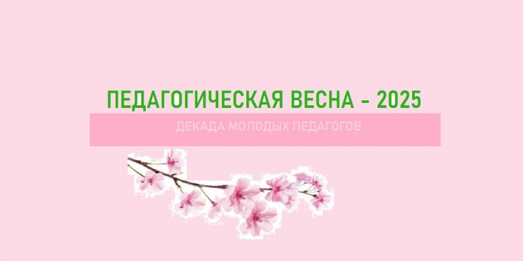 Педагогическая весна