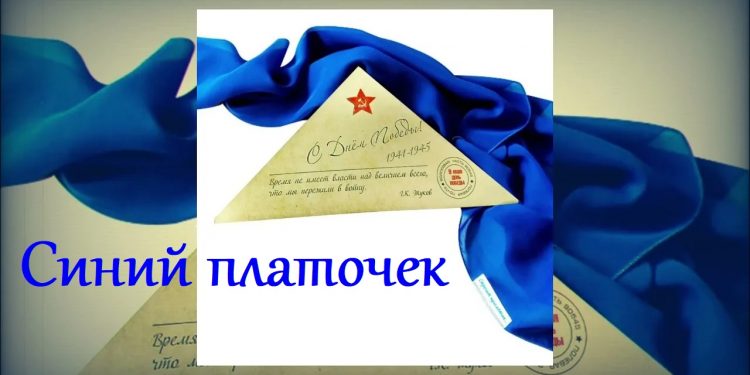 Синий платочек