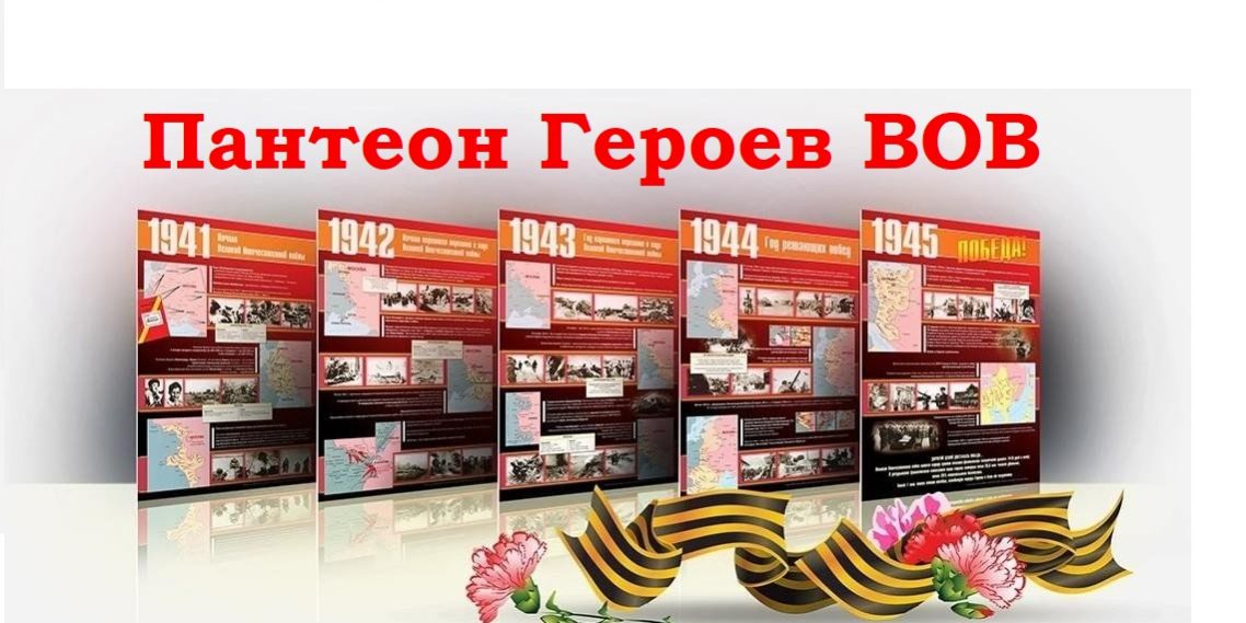 Стенд памяти пантеон