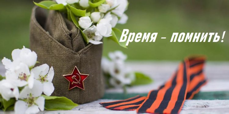 Время помнить
