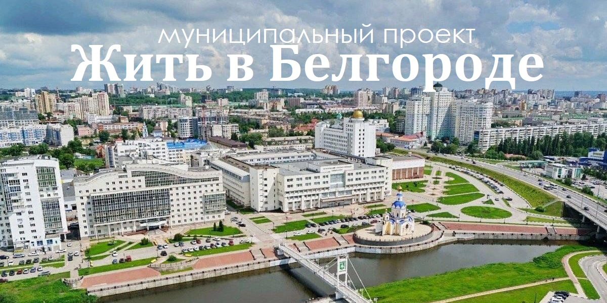 Белгород