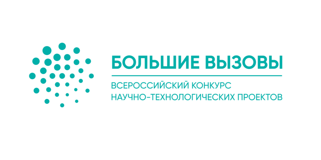 Большие вызовы