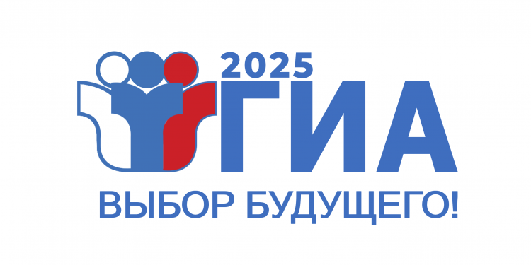 ГИА 2025