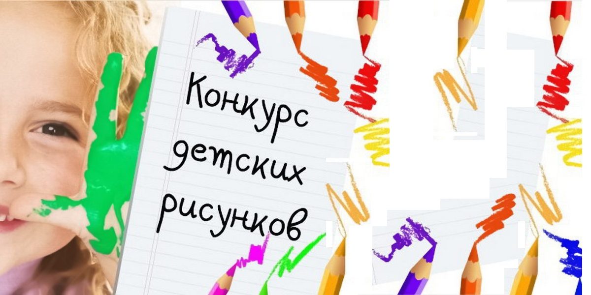 Конкурс рисунков
