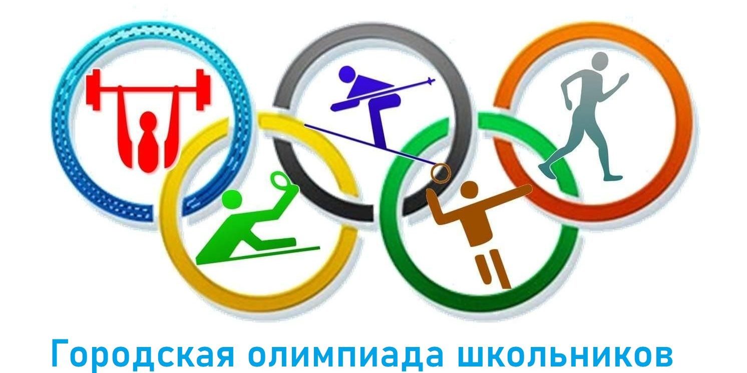 Олимпиада школьников