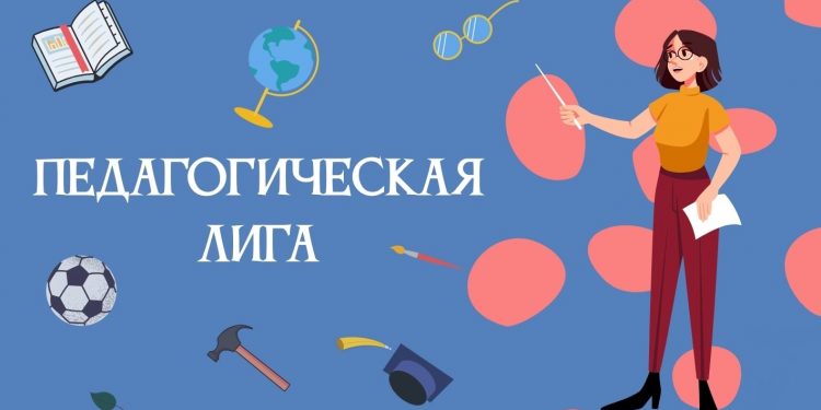 Педагогическая лига