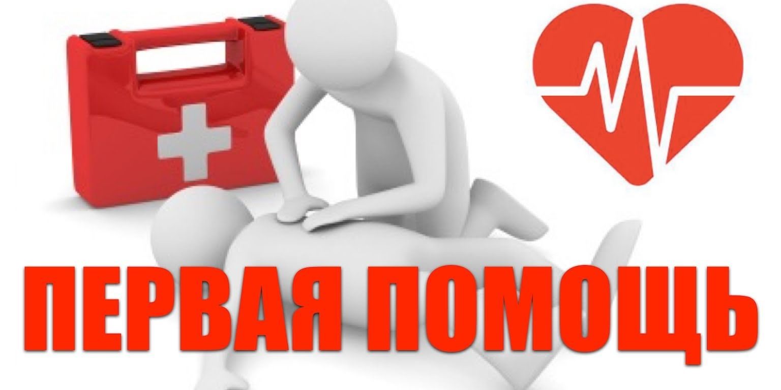 Первая помошь