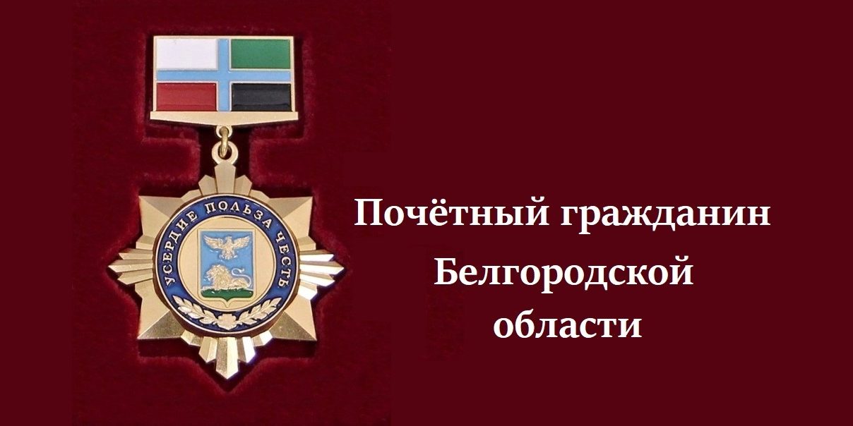 Почетный гражданин Бел области