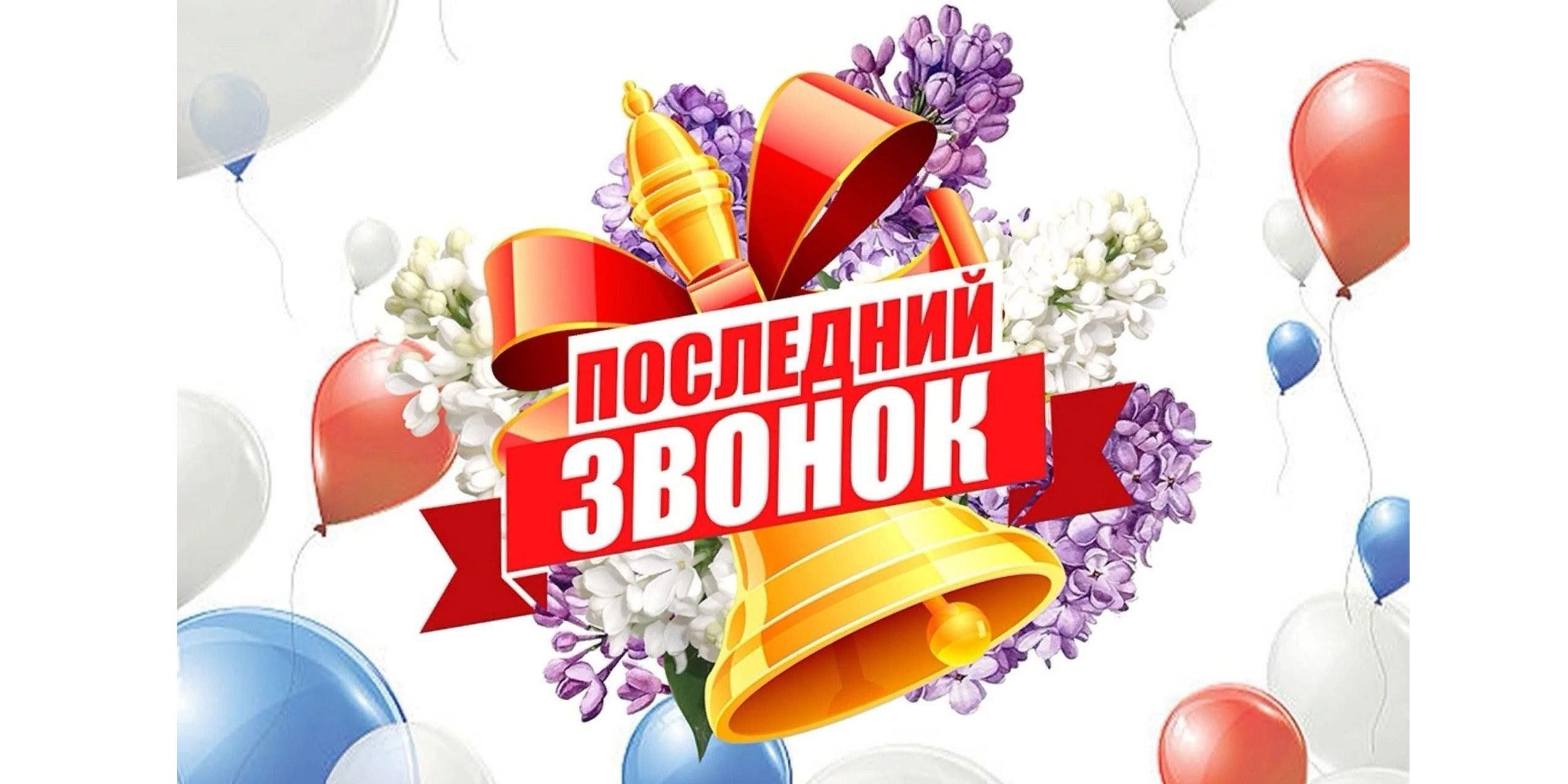 Последний звонок