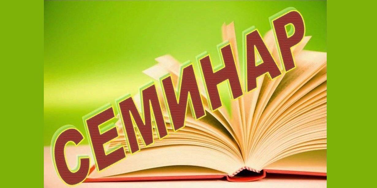 Семинар Библиотекарей