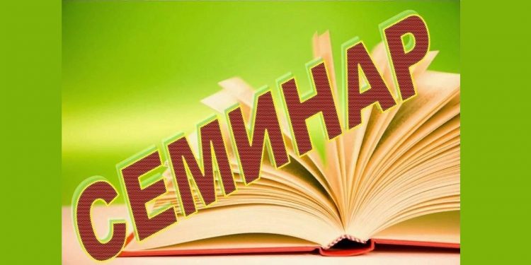 Семинар Библиотекарей