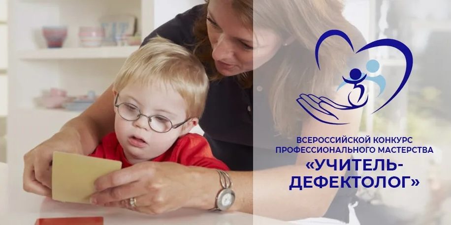 Учитель_дефектолог России