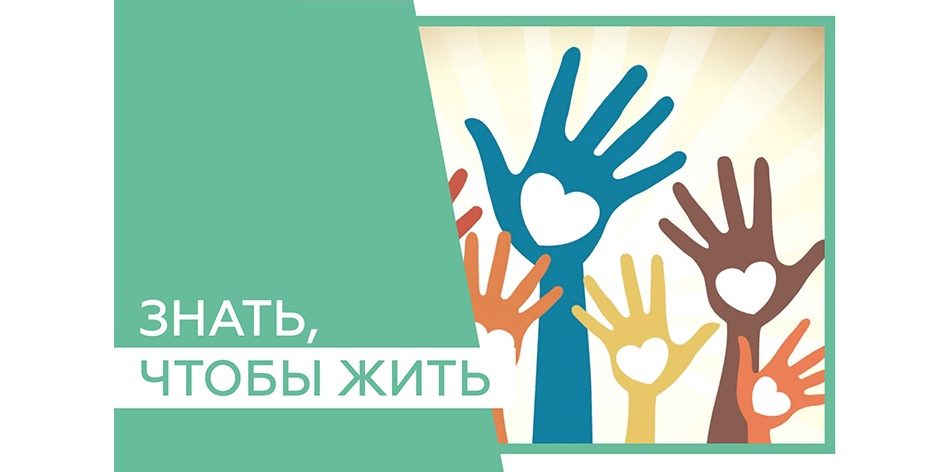 Знать чтобы жить