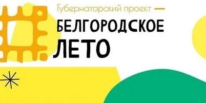 Белгородское лето