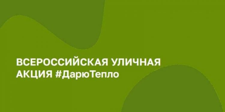 Дарю тепло