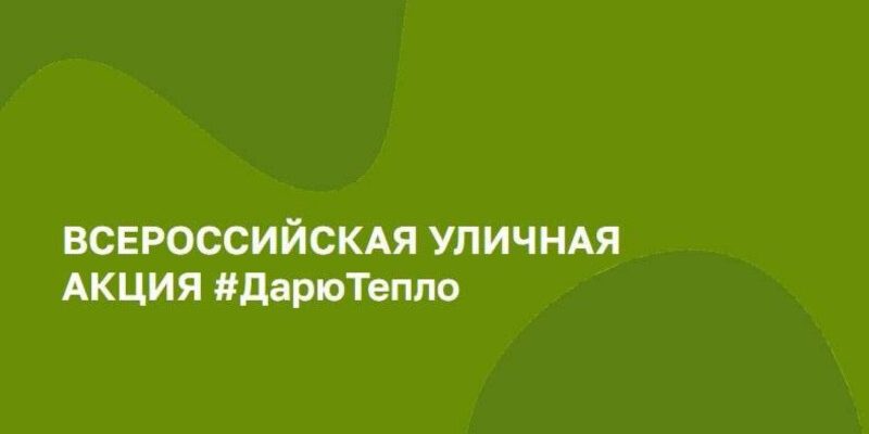 Дарю тепло