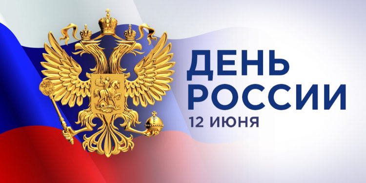 День России