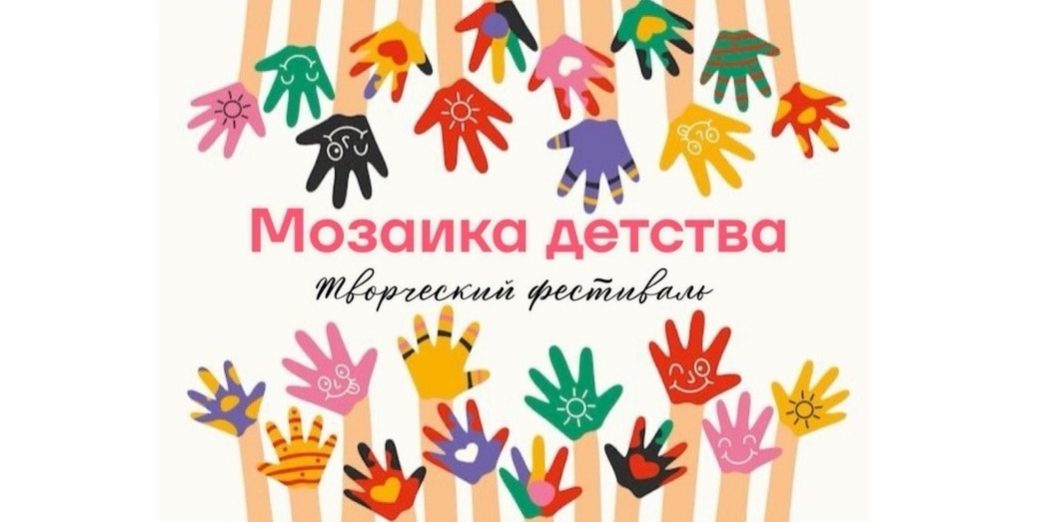 Мозаика детства