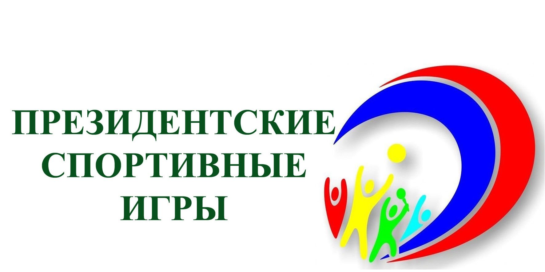Президентские спортивные игры