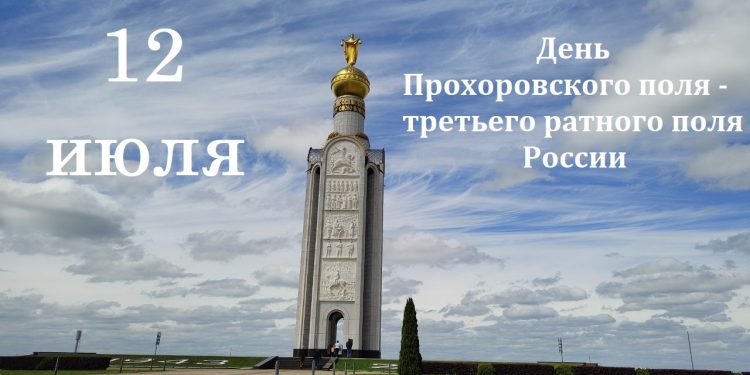 Прохоровское поле