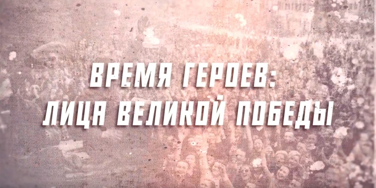 Время героев