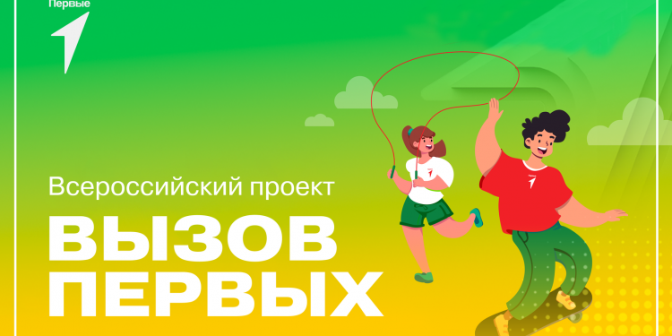 Вызов первых