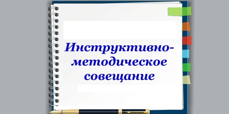 Инструктивно методическое совещание