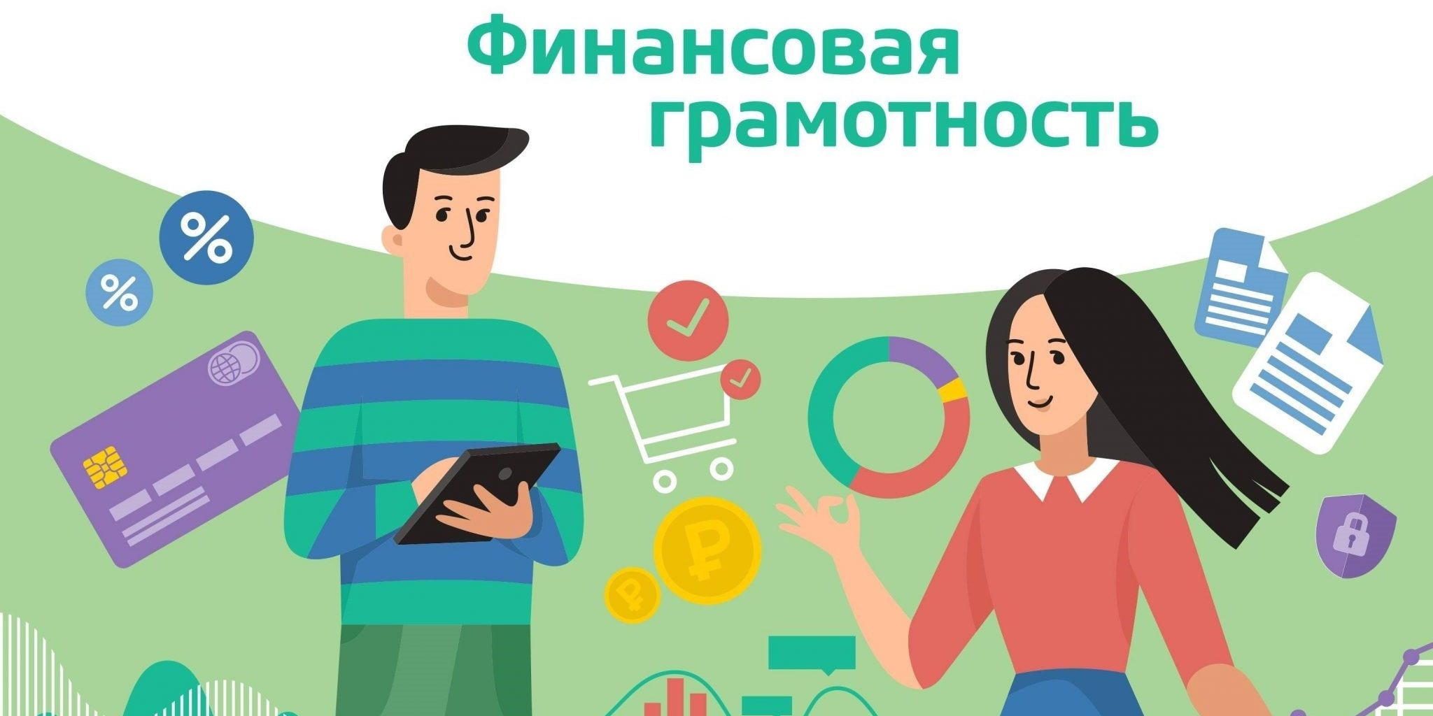 Финансовая грамотность