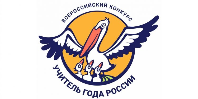 Учитель года России