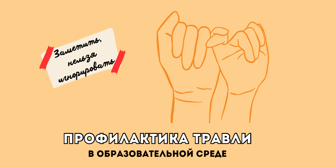 Профилактика травли