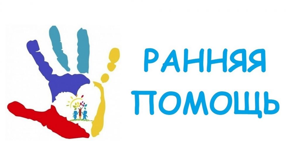 Ранняя помощь