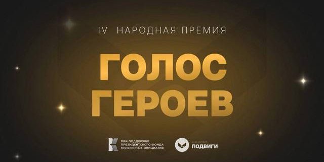 Голос героев