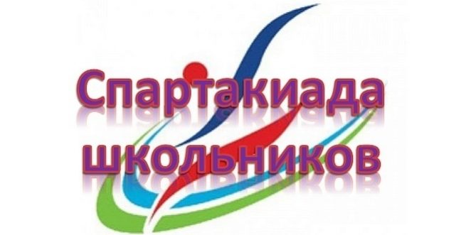Спартакиада школьников